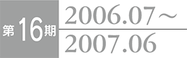 第16期 2006.07～2007.06