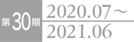 第30期 2020.7～2021.6