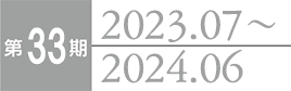 第33期 2023.7～2024.6