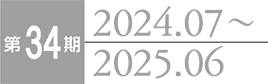 第34期 2024.7～2025.6
